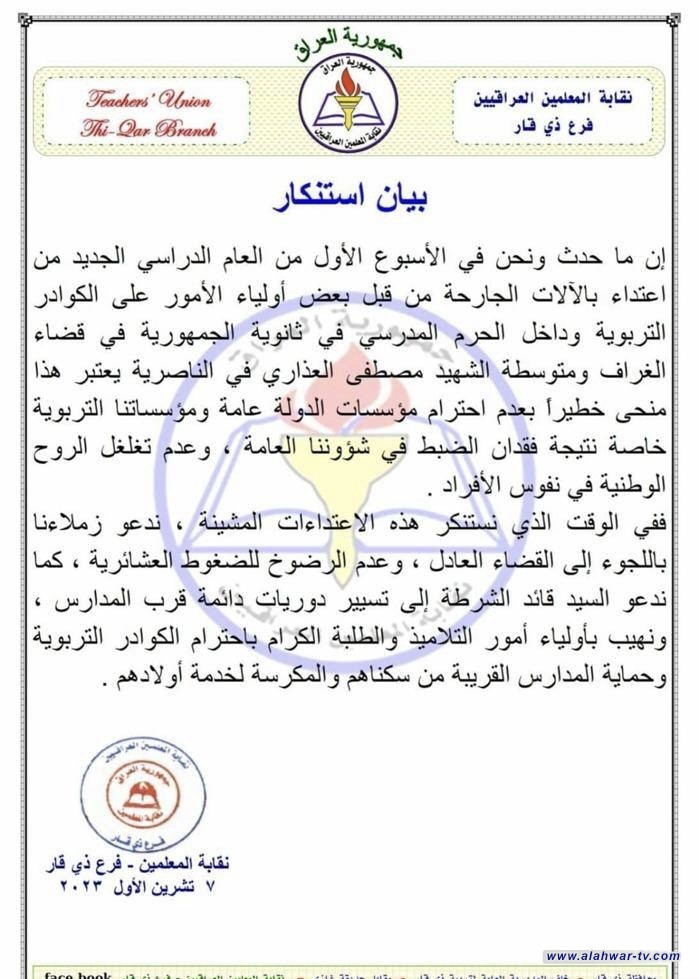 نقابة معلمي ذي قار تدين حادث الاعتداء على كوادر التدريسية في المحافظة