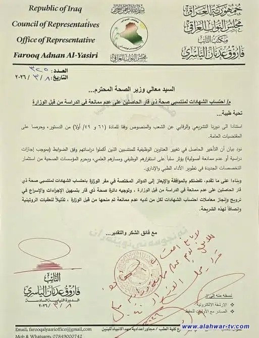 برلماني من ذي قار يعلن موافقة وزارة الصحة على احتساب الشهادات للحاصلين على عدم ممانعة