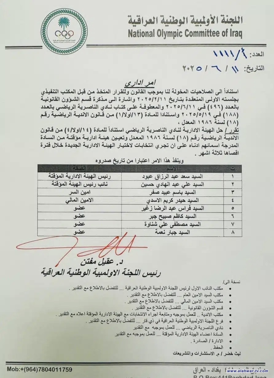 اللجنة الأولمبية تحل إدارة نادي الناصرية وتشكل هيئة مؤقتة برئاسة الكابتن سعد عبد الرزاق