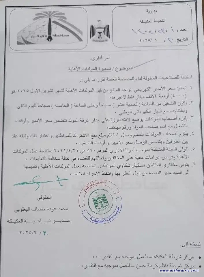 ناحية العكيكة تحذر: غرامات وإجراءات قضائية بحق من يخالف تسعيرة امبير المولدات الاهلية