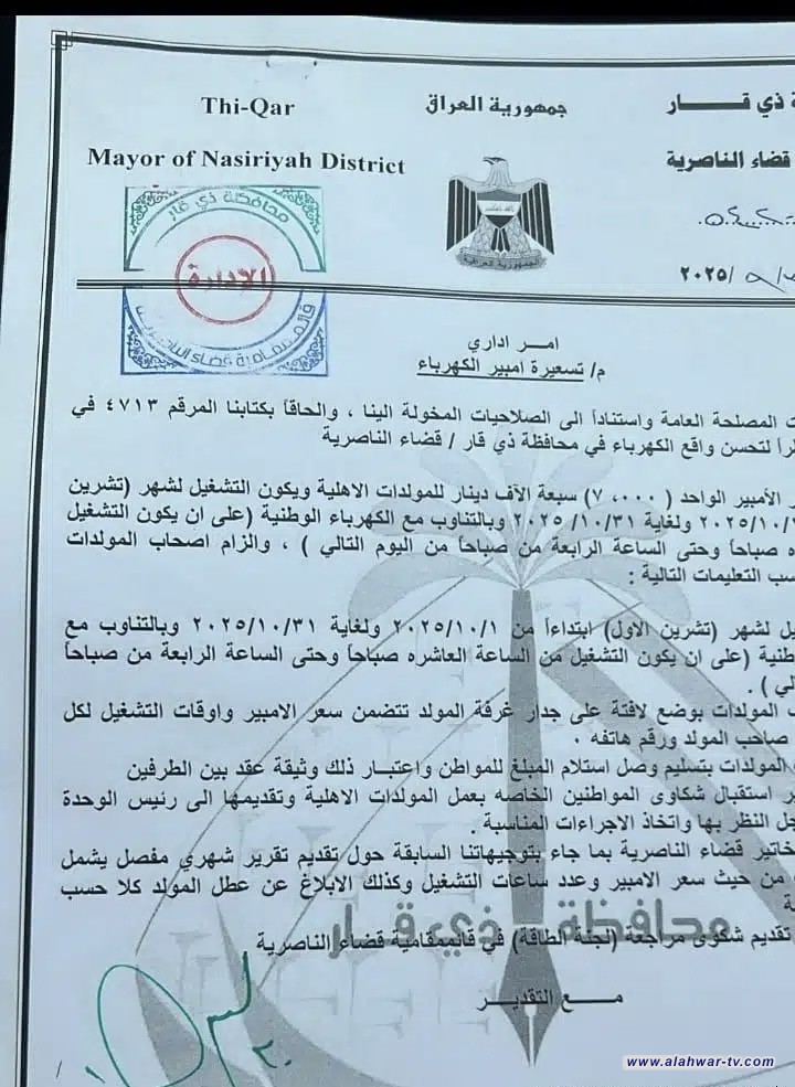 الناصرية تحدد تسعيرة الأمبير من المولدات الأهلية لشهر تشرين الأول بـ7 آلاف دينار