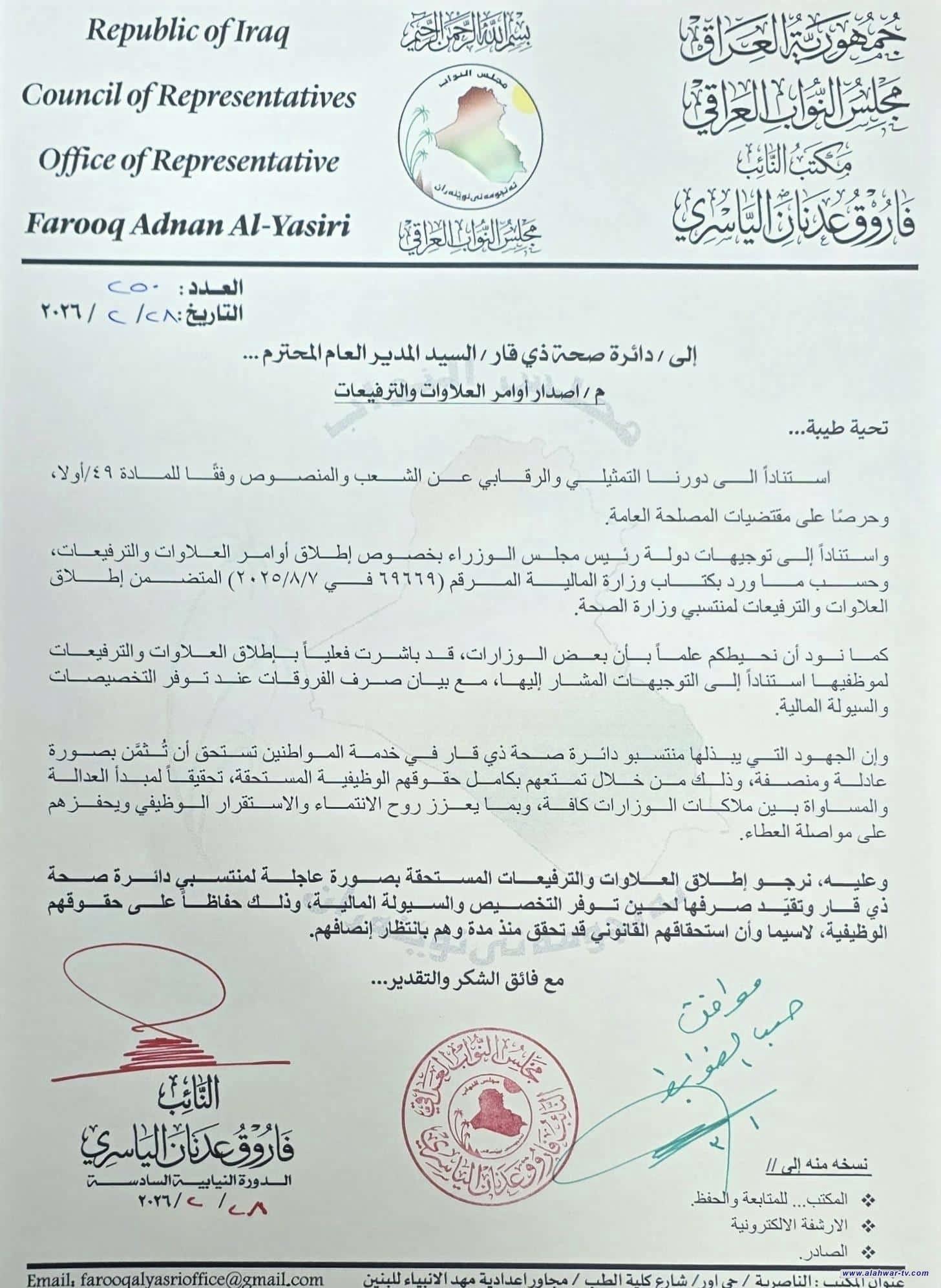 تحرك برلماني يسرّع الملف.. علاوات وترفيعات موظفي صحة ذي قار