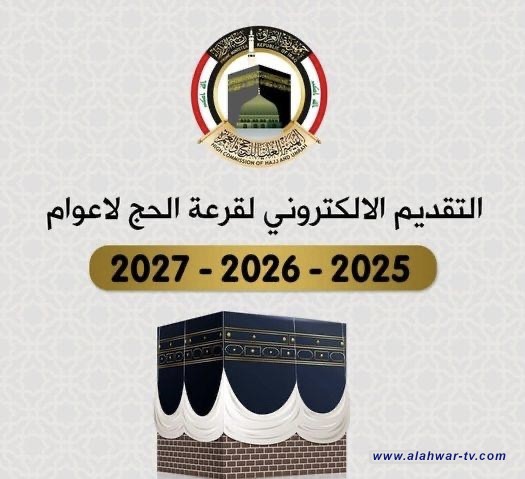 ذي قار تفتح باب تصحيح أخطاء التسجيل في قرعة الحج