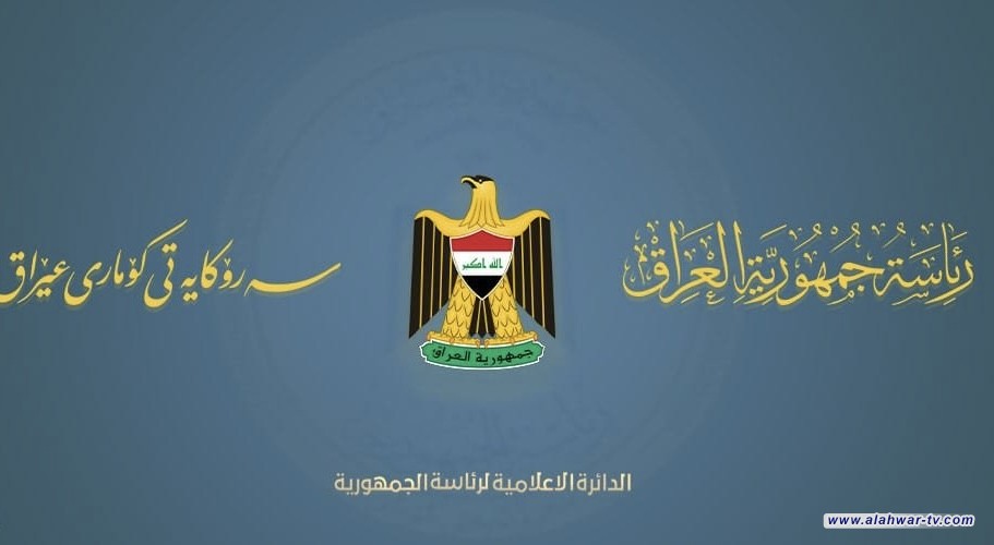 رئاسة الجمهورية: إيجاد مخرج لتصدير النفط العراقي يعد أمرا مهما يحقق المصلحة العليا للبلاد