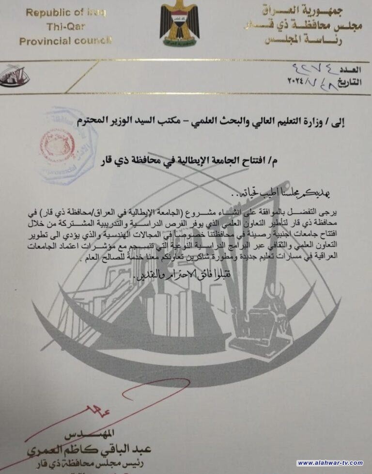 وثيقة: ذي قار تطمح لجامعة إيطالية لتعزيز التعاون العلمي والثقافي