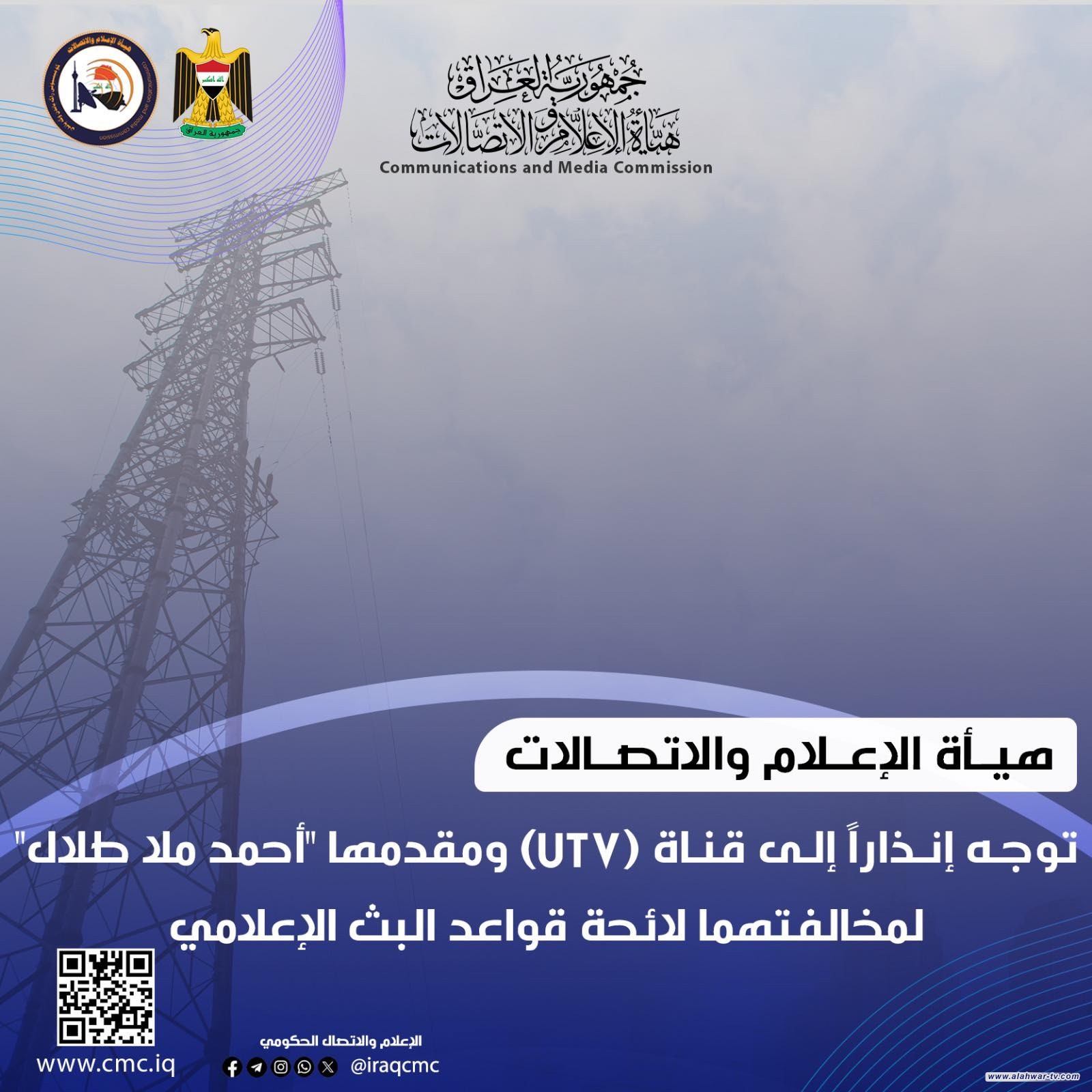 هيأة الإعلام والاتصالات توجه إنذاراً إلى قناة (UTV) ومقدمها "أحمد ملا طلال" لمخالفتهما لائحة قواعد البث الإعلامي