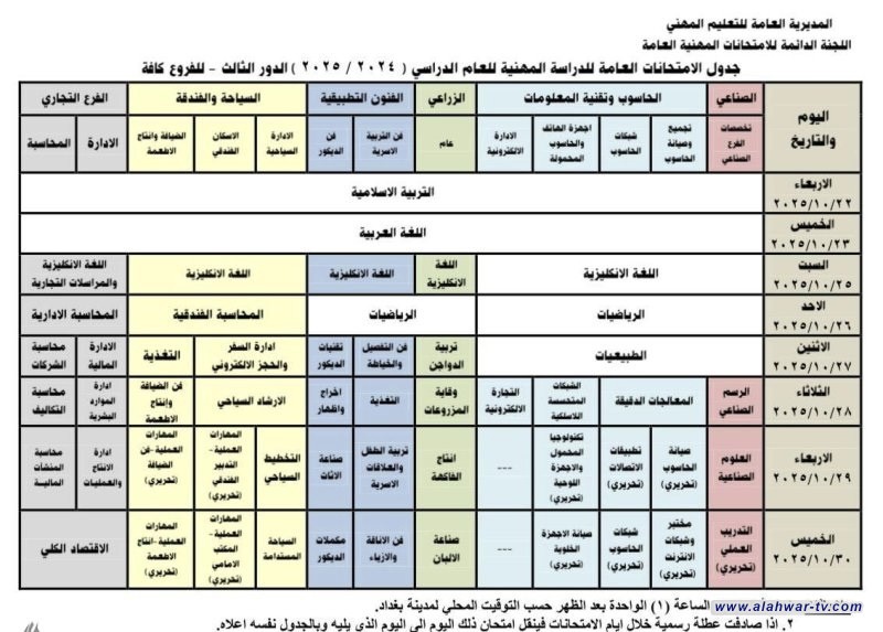 التربية تنشر جدول الامتحانات العامة للدراسة المهنية/ الدور الثالث