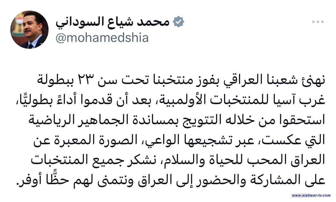 لسوداني: نهنئ شعبنا العراقي بفوز منتخبنا تحت سن ٢٣ ببطولة غرب آسيا للمنتخبات الأولمبية، بعد أن قدموا أداءً بطوليًّا