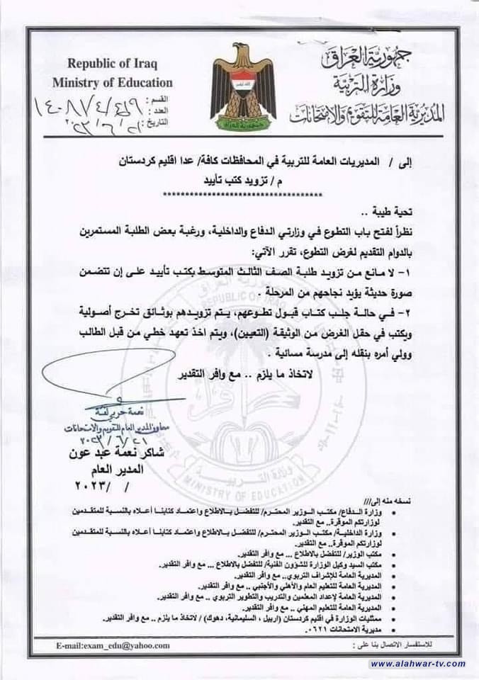 عاجـــــــــل  وزارة التربية توجة المديريات كافة بتزويد الطلبة الناجحين من الثالث المتوسط ومستمرين بالدوام  بكتاب تأييد للراغبين بالتطوع في وزارتي الدفاع والداخلية