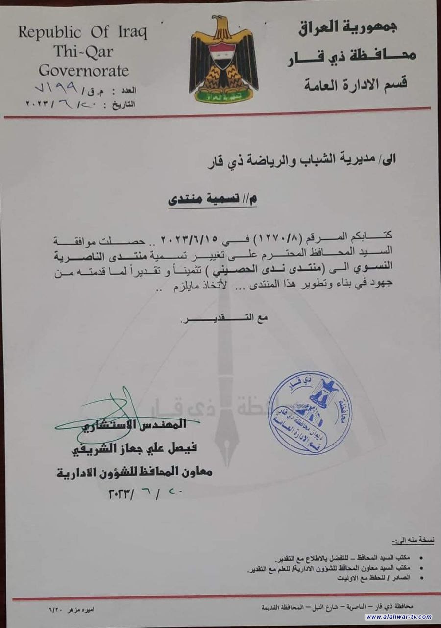 محافظ ذي قار يطلق اسم منتدى ندى الحصيني على منتدى الناصرية النسوي التابع لمديرية الشباب والرياضة في المحافظة