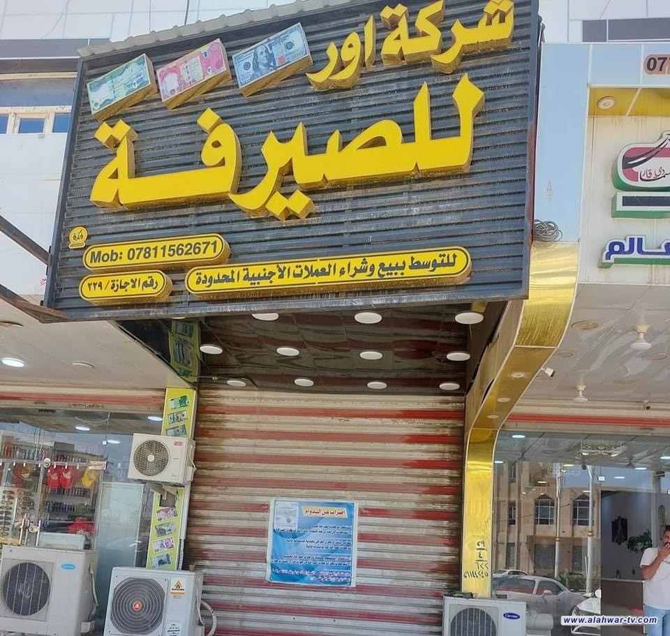 إضراب مكاتب الصرافة في ذي قار يدخل يومه الثالث احتجاجا على تدخلات في عملها