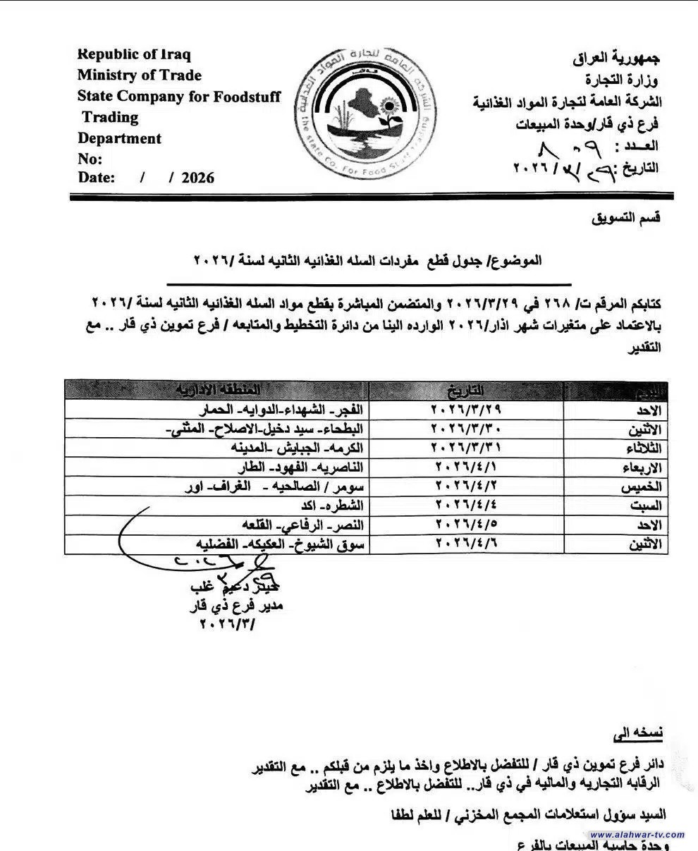 فرع تجارة ذي قار يعلن عن جدول توزيع السلة الغذائية الثانية لعام 2026