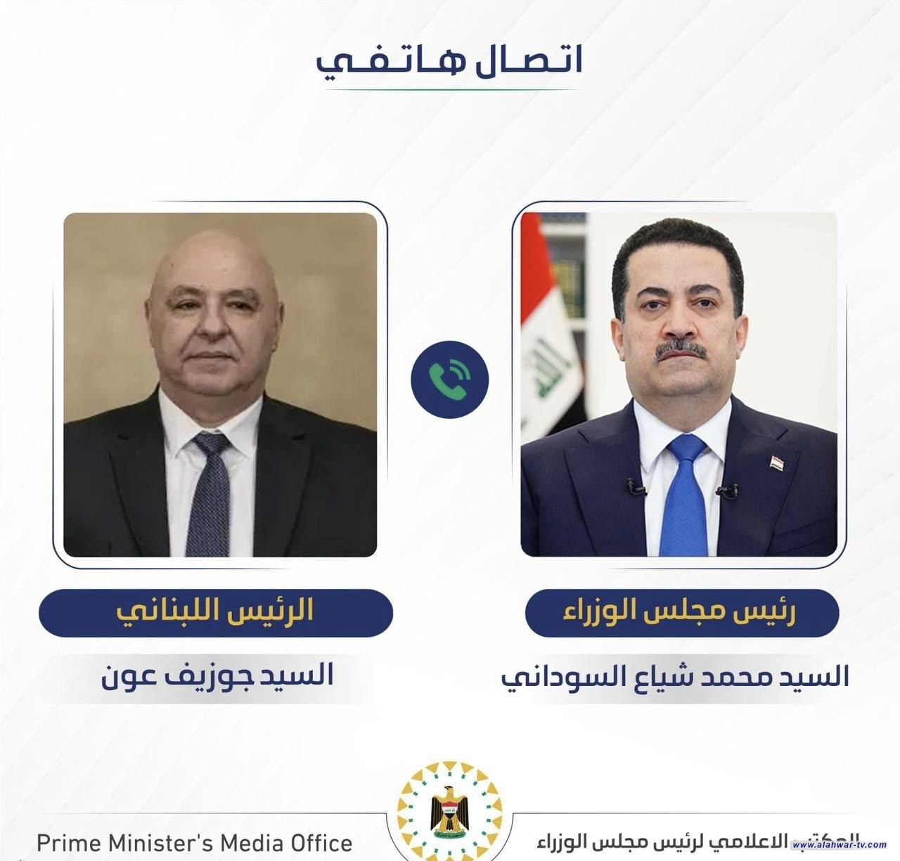 رئيس الوزراء يؤكد باتصال هاتفي للرئيس اللبناني دعم العراق الكامل لوحدة لبنان
