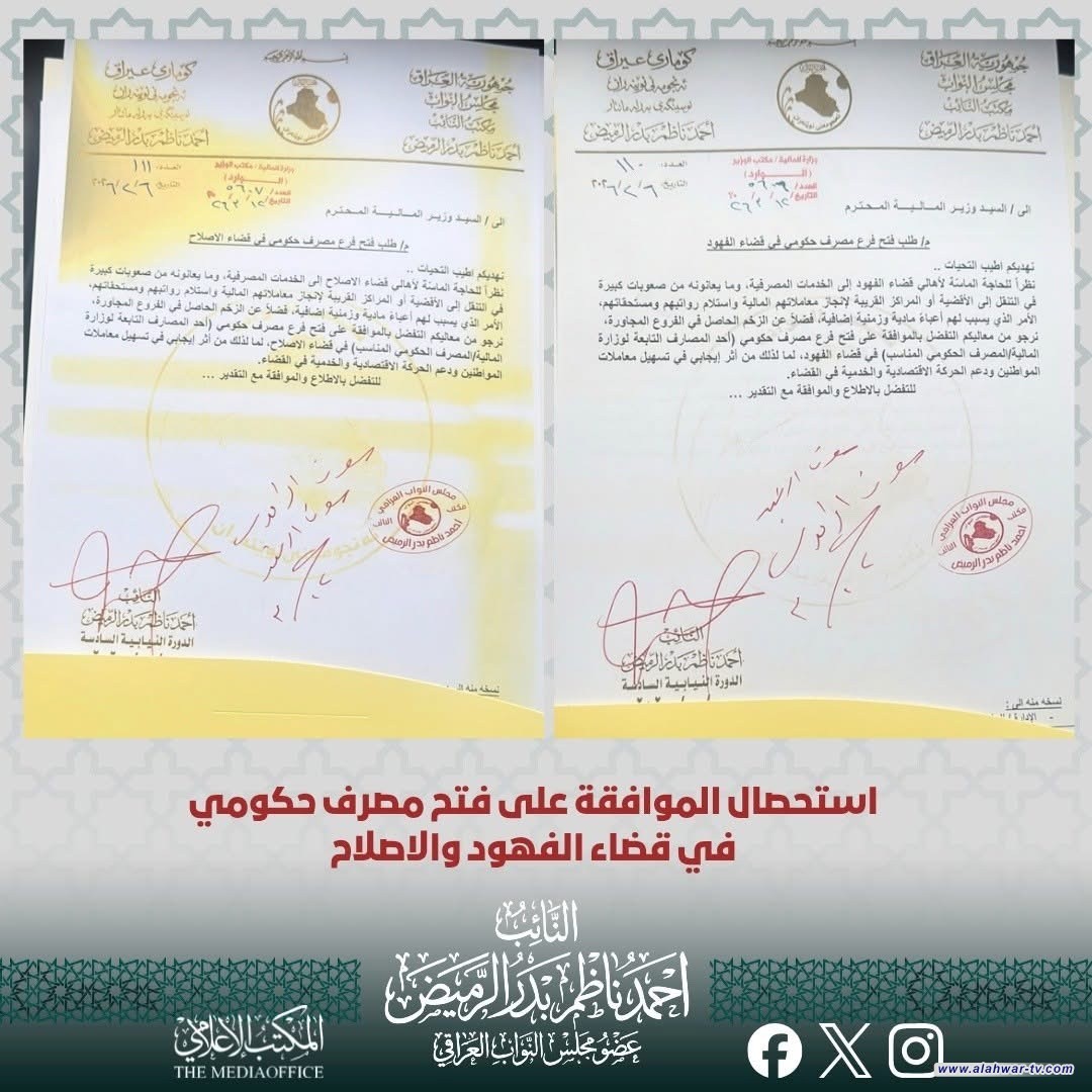 الرميض يحصل على موافقة رسمية لافتتاح فروع مصرفية في الإصلاح والفهود