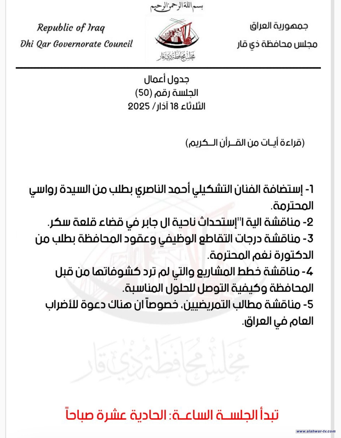 جلسة مرتقبة لمجلس ذي قار تناقش خطط المشاريع ودرجات التقاطع الوظيفي