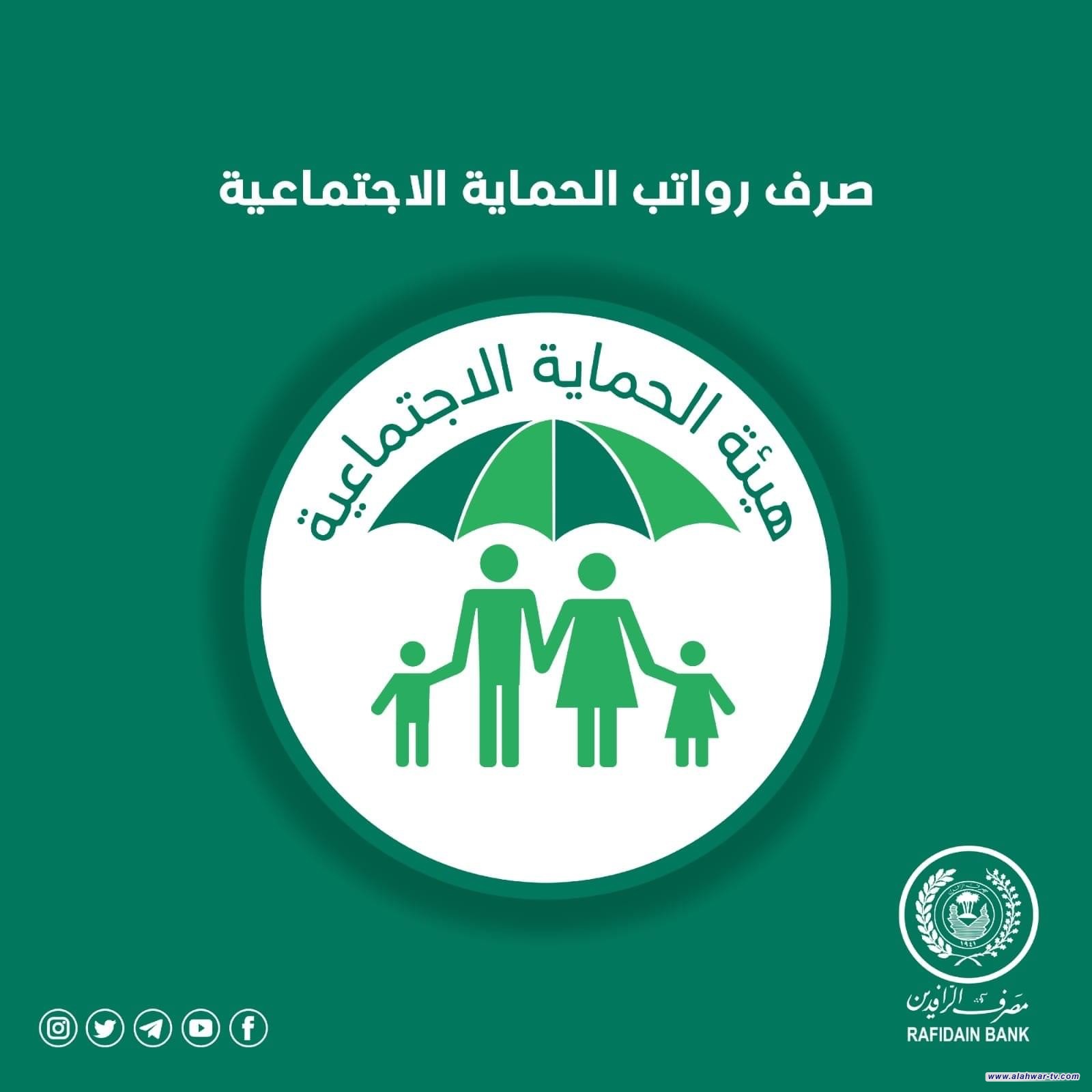 أعلن مصرف الرافدين اطلاق رواتب المشمولين ضمن شبكة الحماية الاجتماعية لشهر تموز .