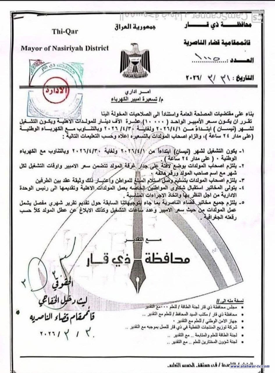الناصرية تحدد تسعيرة الأمبير لشهر نيسان وتفعّل الرقابة على المولدات الأهلية