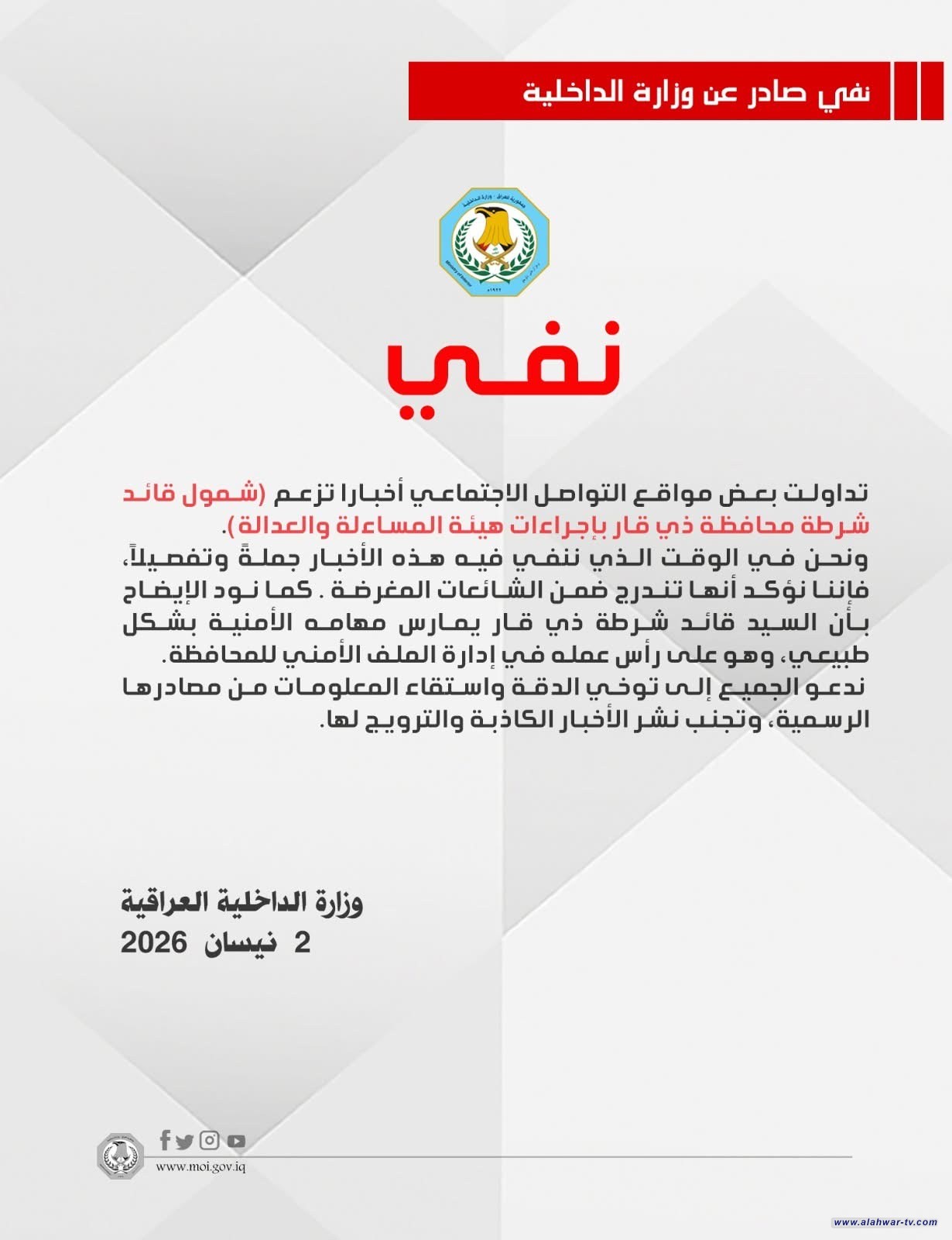 الداخلية تنفي شمول قائد شرطة ذي قار بإجراءات المساءلة والعدالة