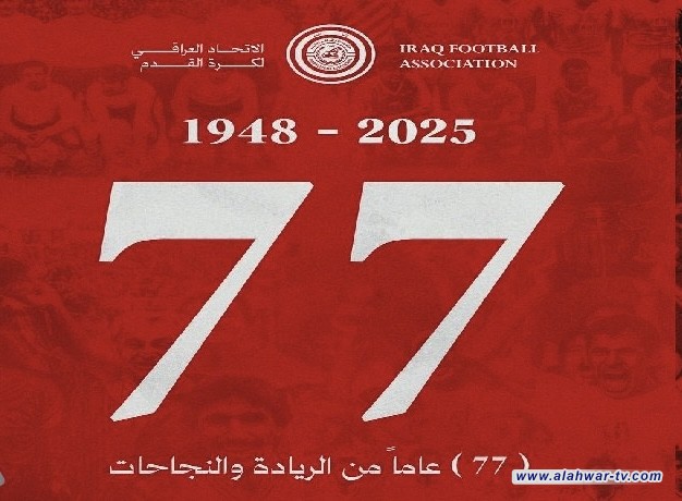 الاتحاد العراقي لكرة القدم يحتفي بالذكرى الـ77 لتأسيسه