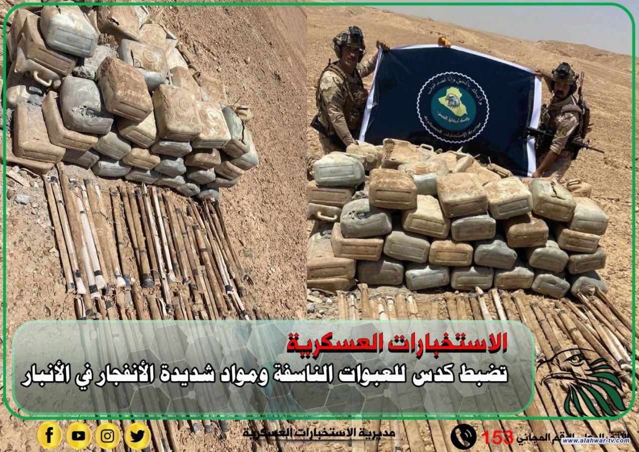 الاستخبارات العسكرية تضبط كدس للعبوات الناسفة ومواد شديدة الانفجار في الأنبار