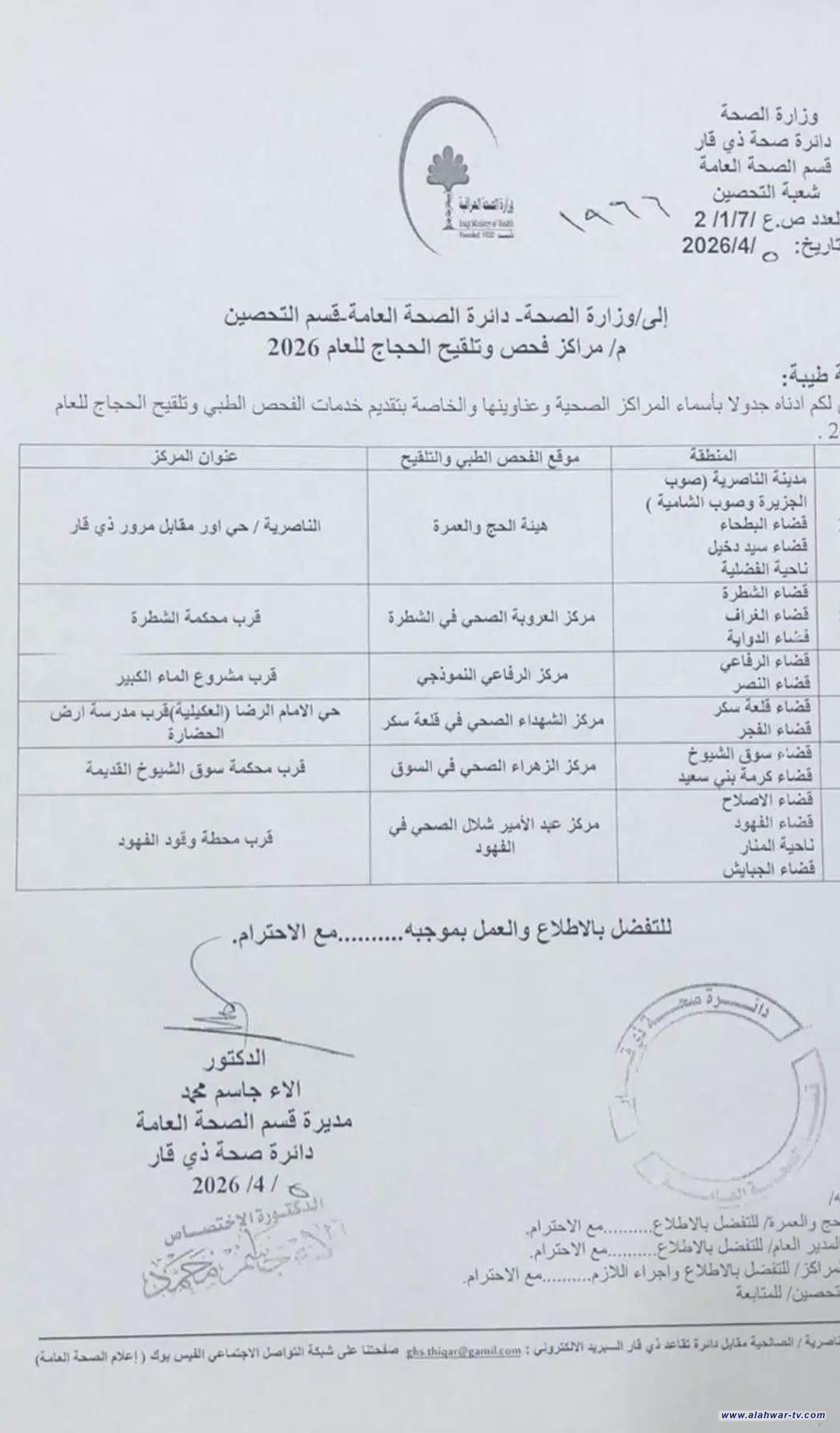 صحة ذي قار تعلن افتتاح مراكز فحص وتلقيح الحجاج للموسم الجديد وتحدد مواقعها