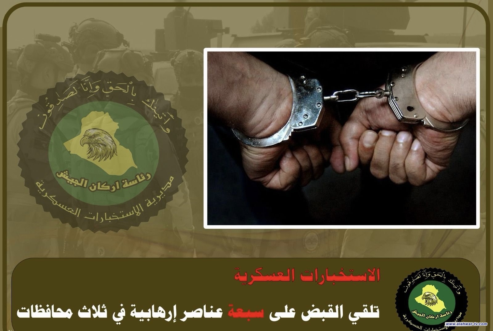 الاستخبارات العسكرية تلقي القبض على سبعة عناصر إرهابية في ثلاث محافظات