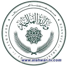 بقيمة تجاوزت 2 تريليون دينار. المالية تعلن طرح الإصدارية الثالثة من السندات الوطنية للاكتتاب العام