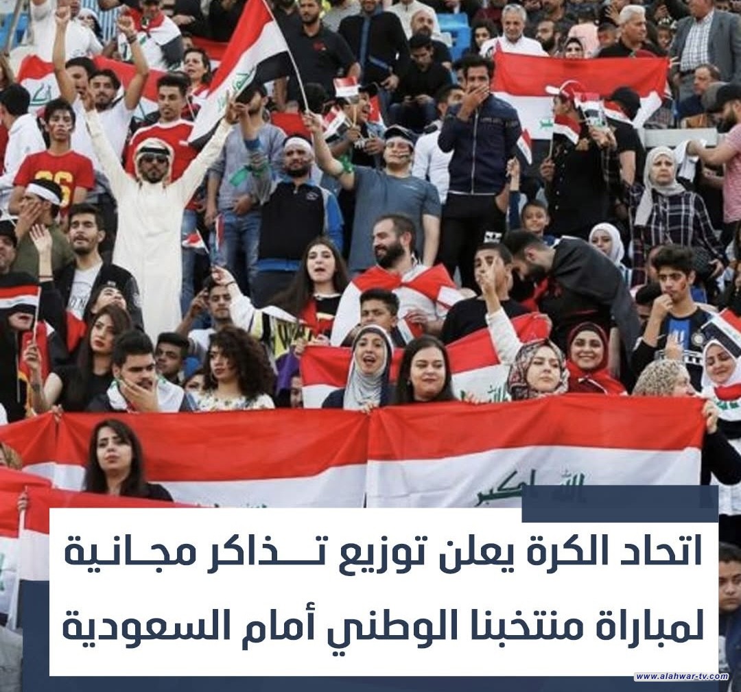 اتحاد الكرة يعلن توزيع تذاكر مجانية لمباراة منتخبنا الوطني أمام السعودية