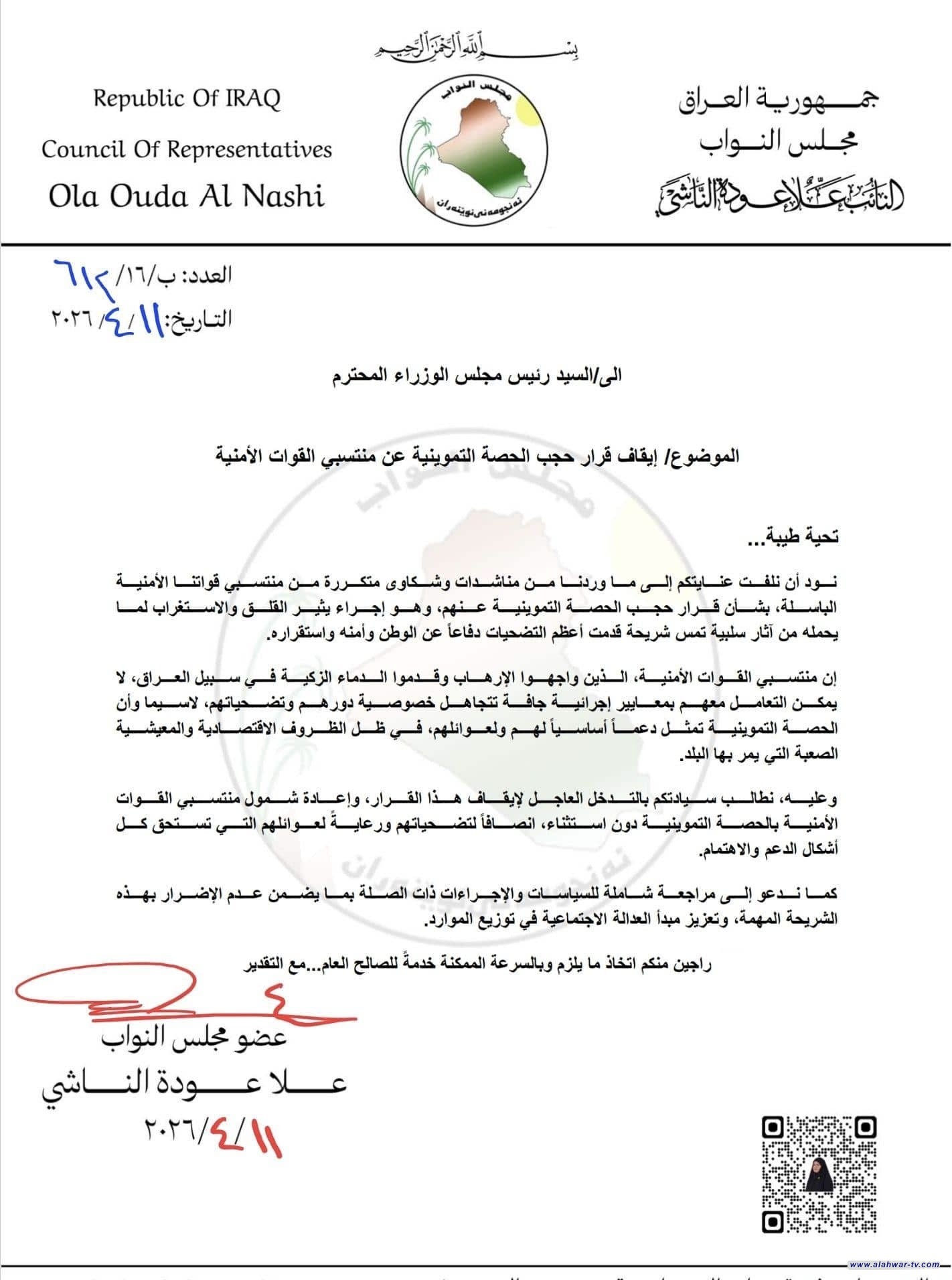 كتاب نيابي يدعو لمراجعة قرار حجب الحصة التموينية عن القوات الأمنية ويصفه بالإجراء الجاف