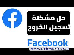 عاجـــــــــــــل ..  خلل تقني يصيب منصة فيسبوك لدى اغلب المستخدمين، ويتسبب بتسجيل الخروج من الحساب