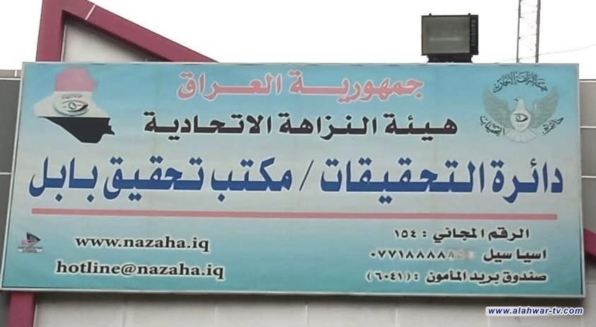 النزاهة تكشف حالات تلاعب واستيلاء على عقارات حكومية وأخرى خاصة في بابل