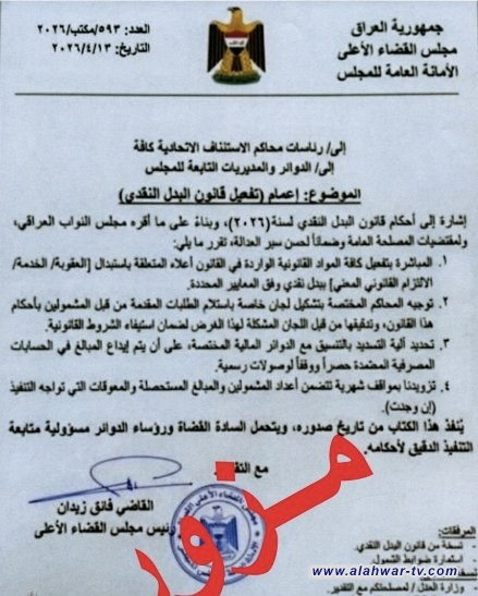 مجلس القضاء الأعلى ينفي صدور إعمام بشأن تفعيل قانون البدل النقدي