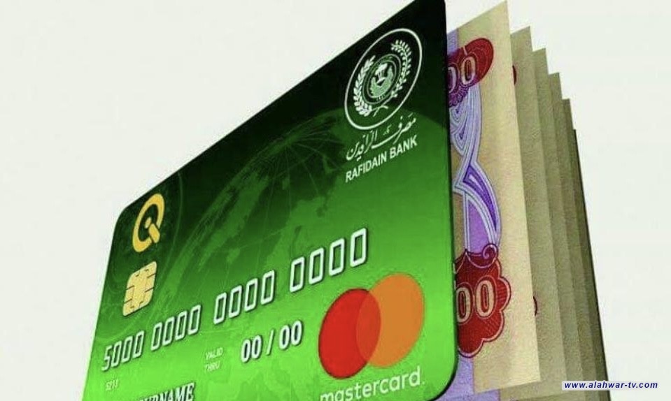 مصرف الرافدين يوقف طلبات السلف والقروض للموظفين والمتقاعدين