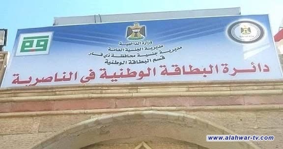 دوام استثنائي السبت في ذي قار لتوزيع البطاقات الوطنية المنجزة