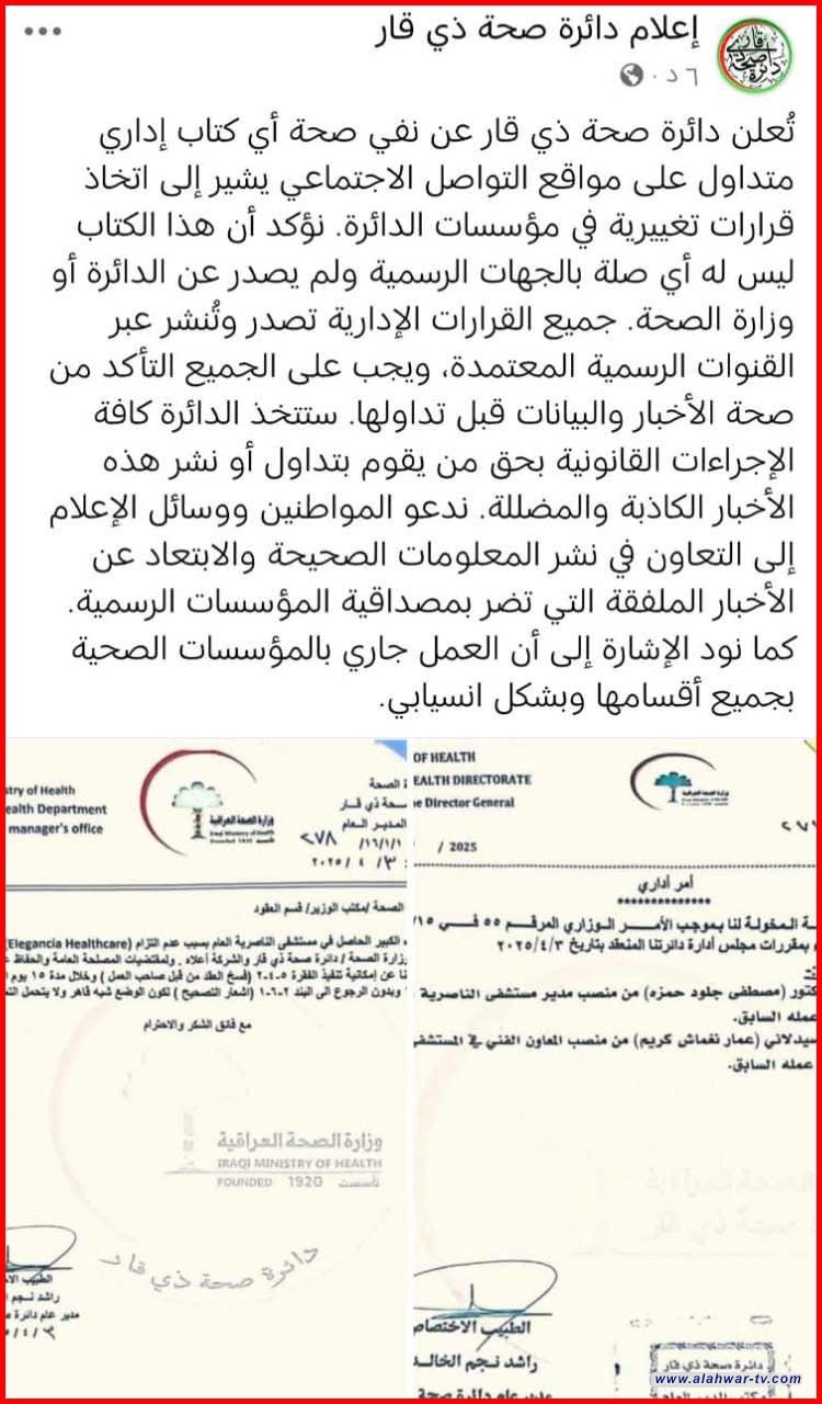 بيان صحة ذي قار تنفي قرارات تغييرية في مؤسسات الدائرة