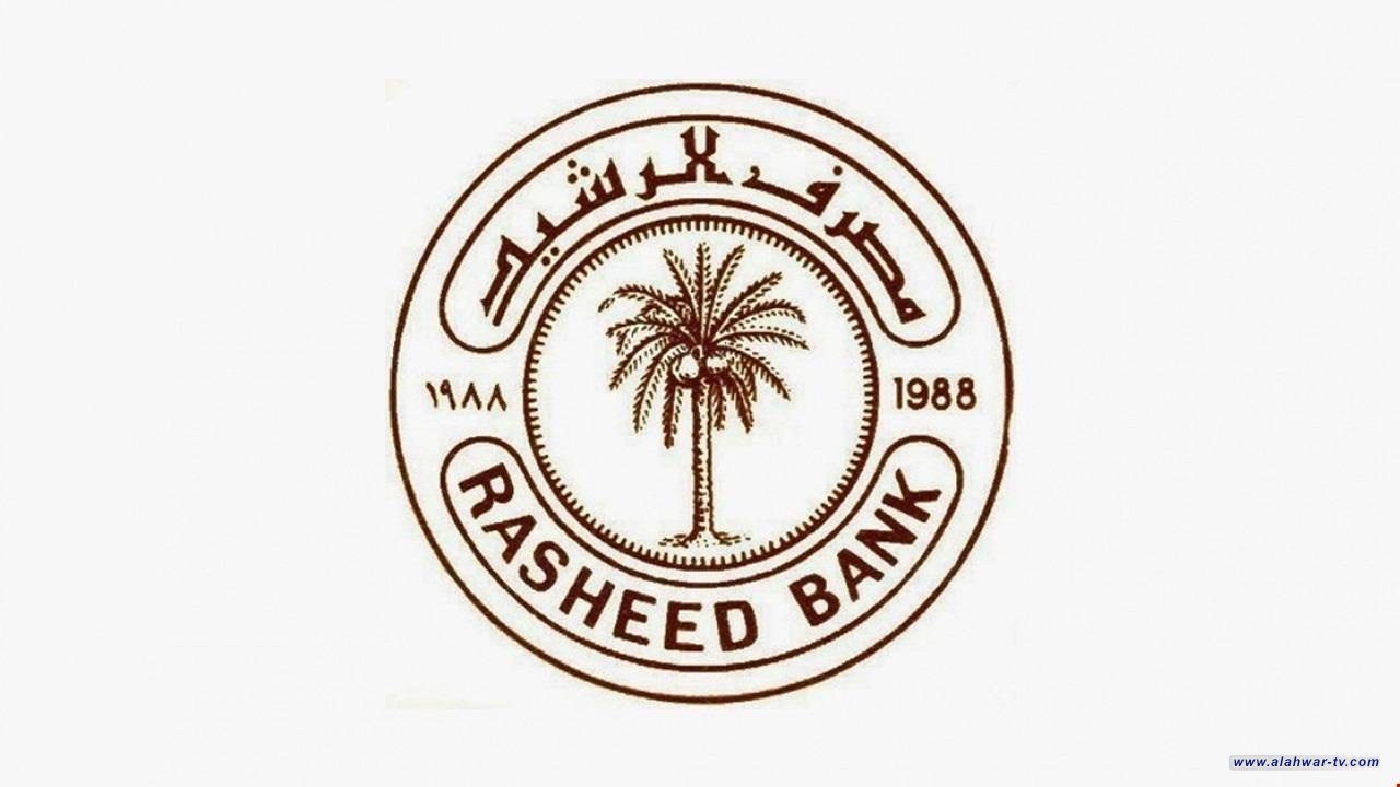 مصرف الرشيد يعلن رفع رواتب المتقاعدين لشهر نيسان