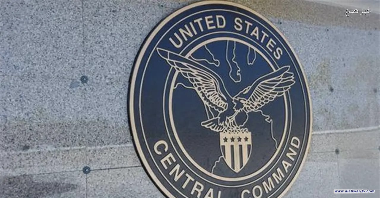 القيادة المركزية الأمريكية: توقف التجارة الاقتصادية بحراً من إيران وإليها بشكل كامل