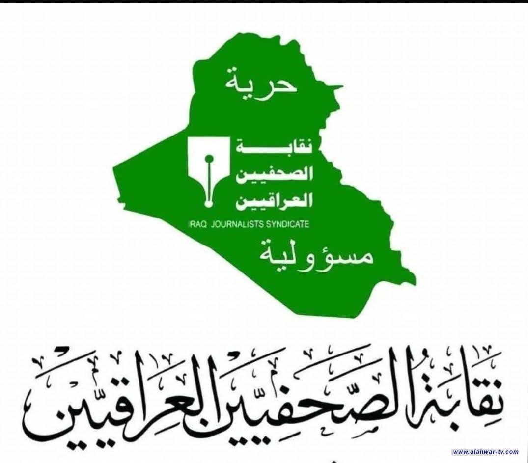 نقابة الصحفيين العراقيين تعلن عن إجراء اختبارات الكفاءة المهنية لخريجي كليات الإعلام في عموم البلاد
