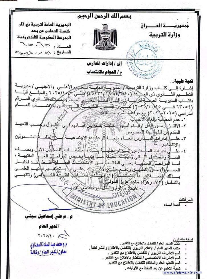 تربية ذي قار تعلن أسماء 72 طالبا معتمدين للدوام بالانتساب