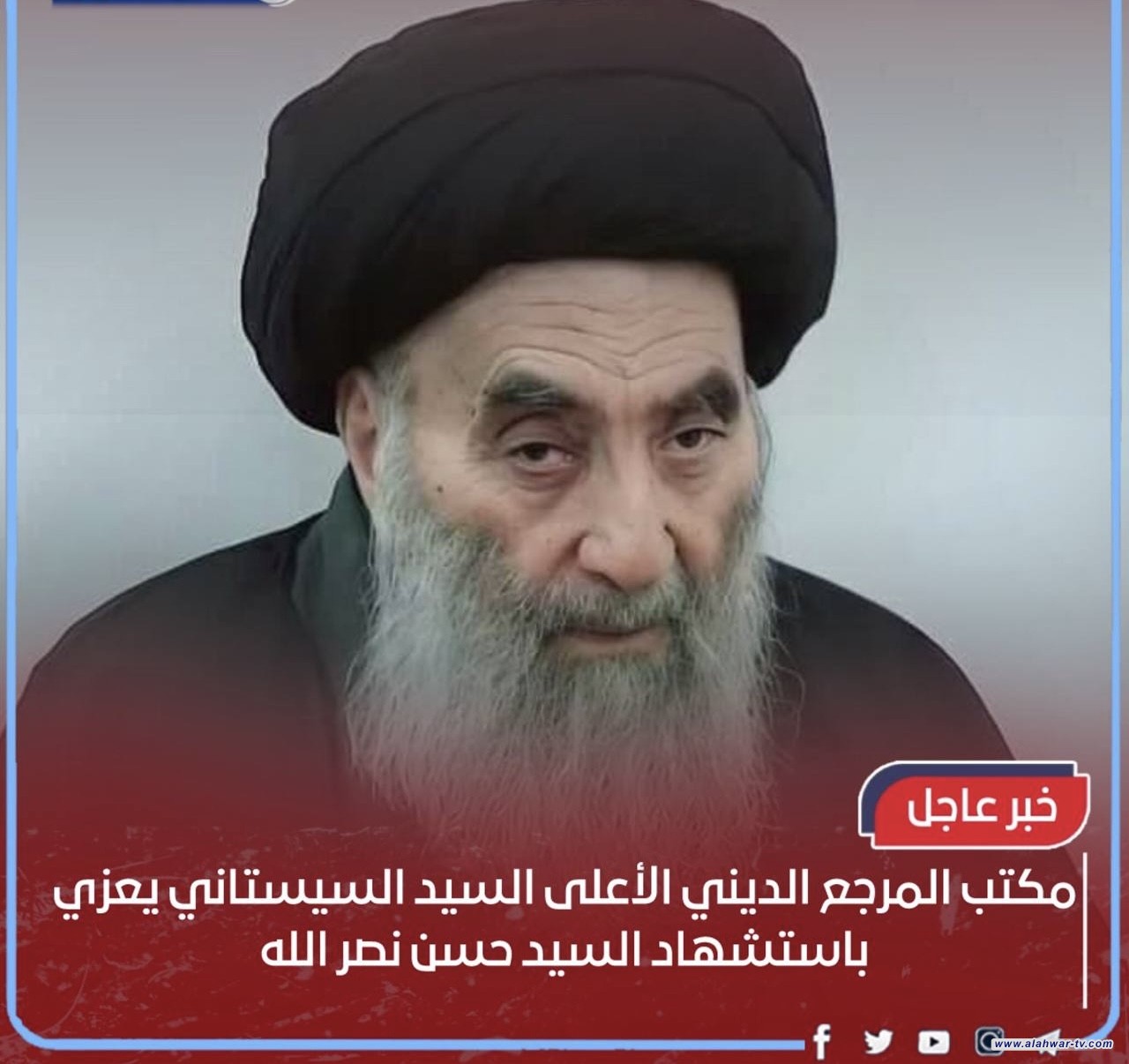 بيان مكتب سماحة الامام علي السيستاني (دام ظلّه) بمناسبة استشهاد العلاّمة حجة الإسلام والمسلمين السيد حسن نصر الله.