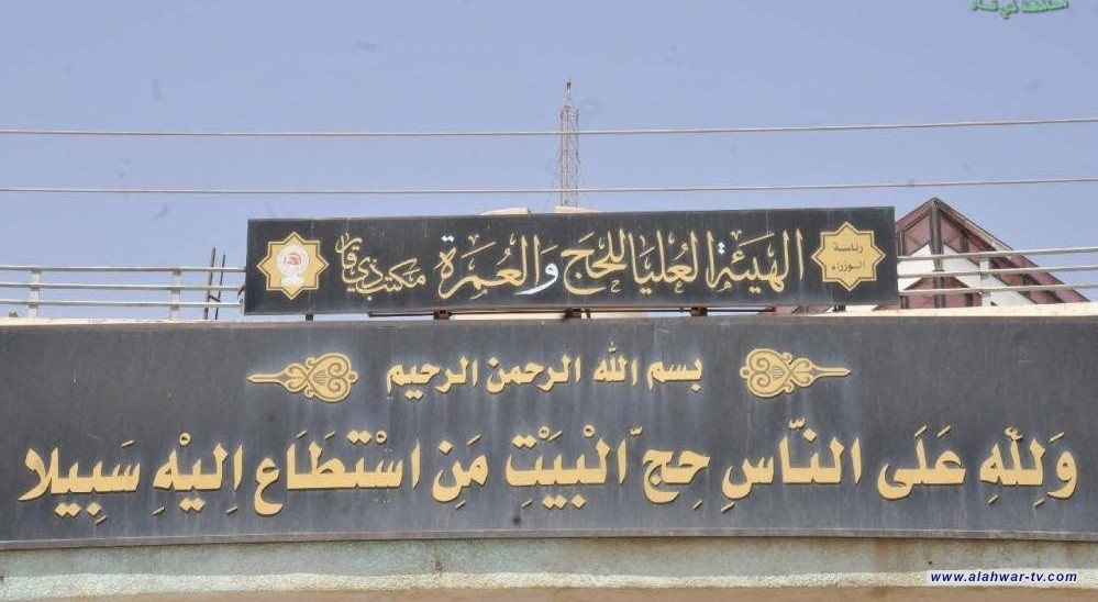 هيئة الحج والعمرة في ذي قار تعلن انطلاق أولى القوافل البرية للحجاج الأسبوع المقبل