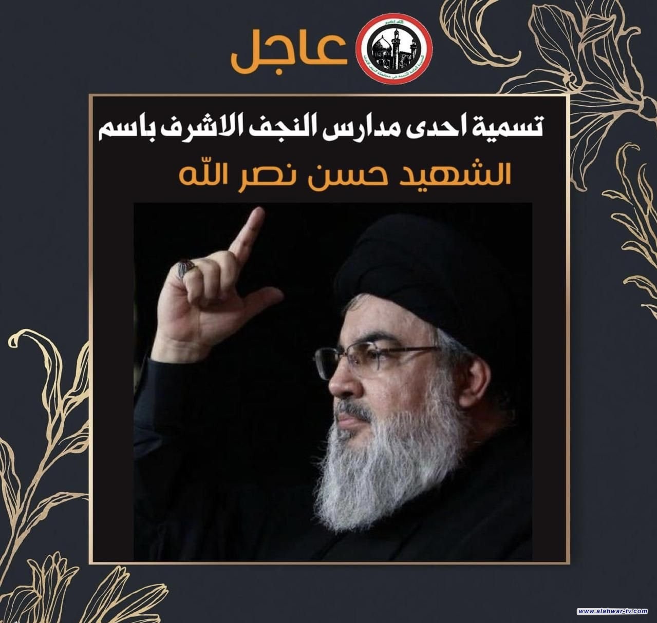 التربية تسمي إحدى المدارس بالنجف الأشرف باسم الشهيد السيد حسن نصر الله