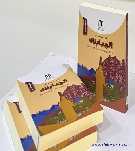 الجبايش.. يصدر بطبعته الرابعة عن دار المأمون للترجمة والنشر