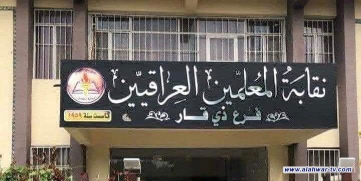 نقابة المعلمين بذي قار تدين الاعتداء على الكوادر التعليمية وتطالب بإطلاق سراح المعتقلين