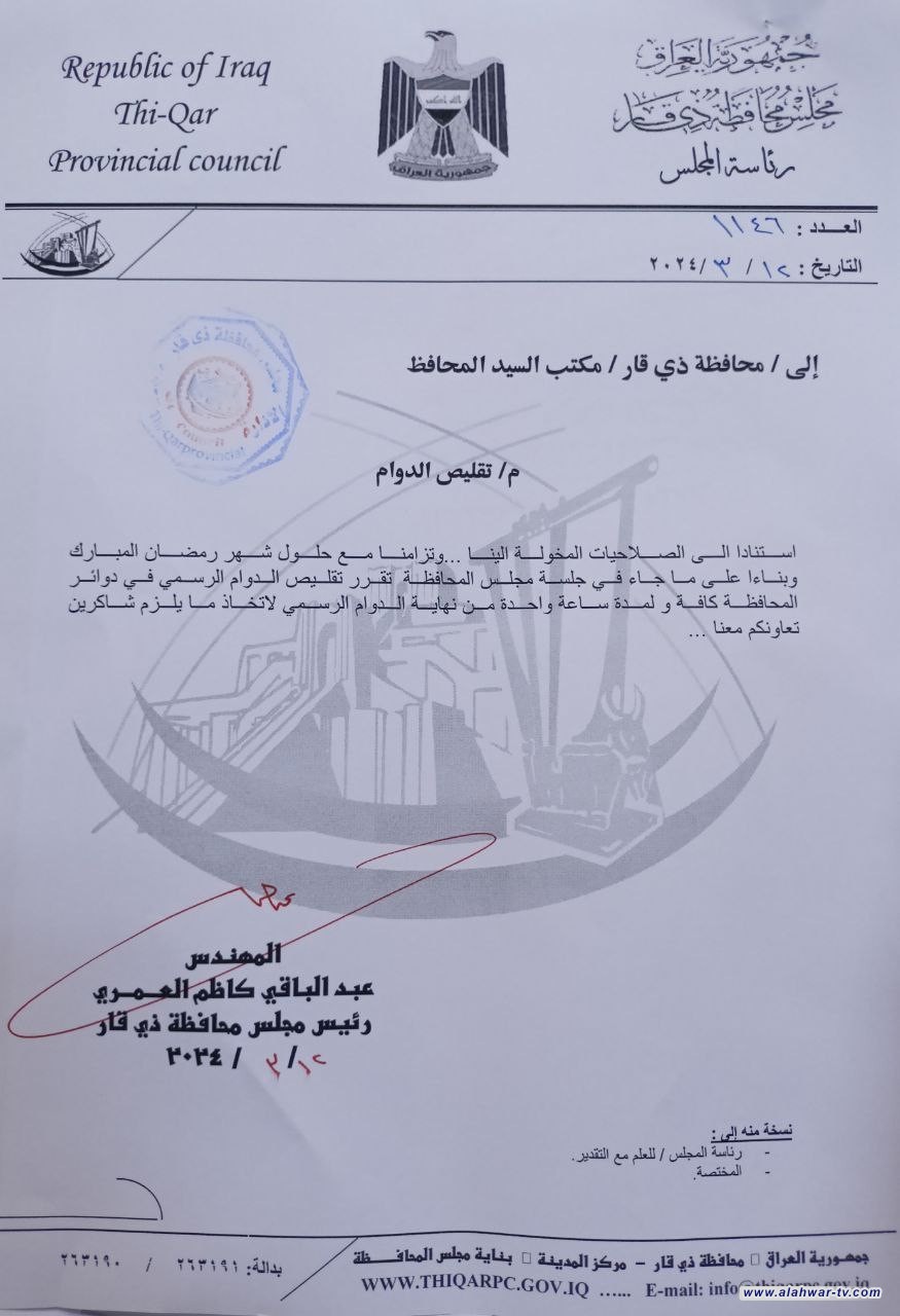مجلس محافظة ذي قار يصدر كتاباً رسمياً بقرار تقليص الدوام الرسمي ساعة واحدة من نهاية الدوام خلال شهر رمضان المبارك ولكافة الدوائر
