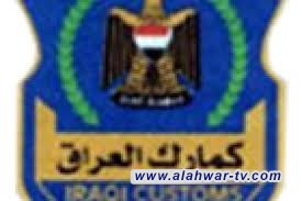 الكمارك تعلن ضبط شحنتين مخالفة وإعادة ارسال اخرى تالفة في 3 منافذ