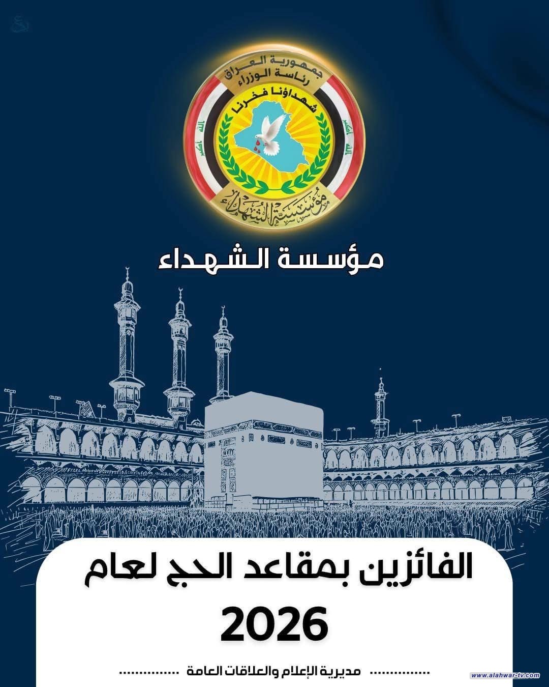 مؤسسة الشهداء تدعو الفائزين بمقاعد الحج إلى مراجعة مكاتب هيئة الحج والعمرة ودفع المبالغ المقررة