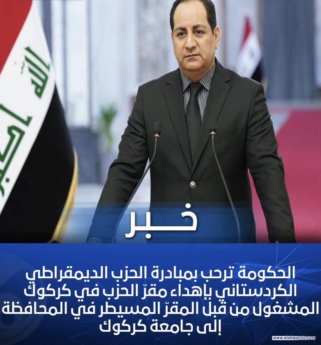 الحكومة ترحب بإهداء الحزب الديمقراطي لمقره بكركوك الى جامعة المحافظة