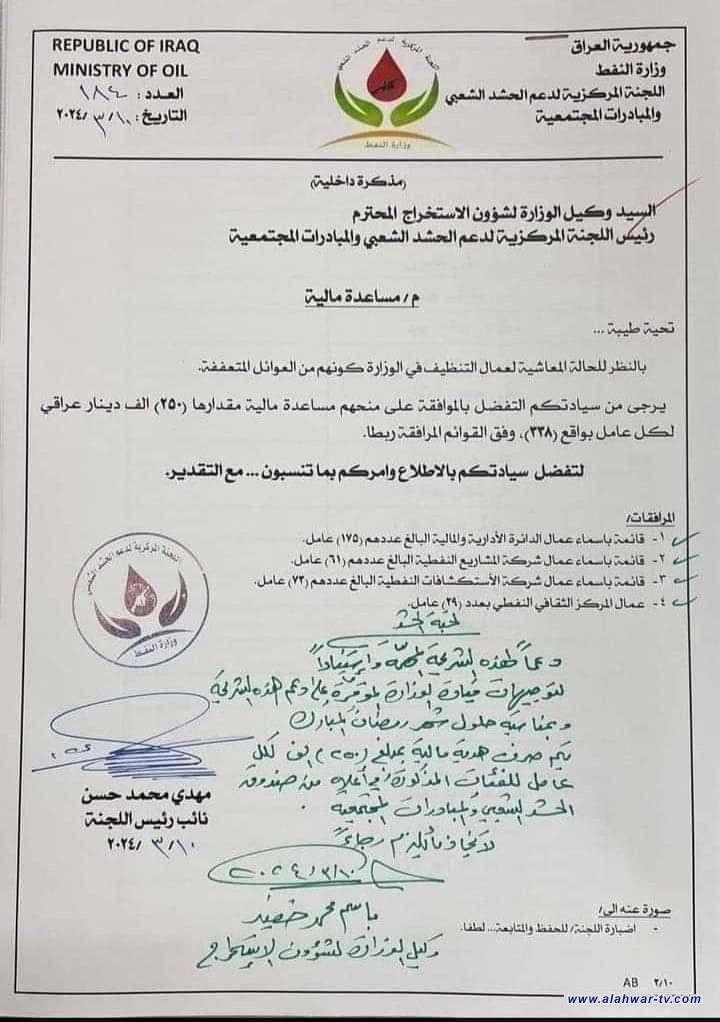 بالوثيقة.. النفط تقرر منح موظفي عمال الخدمة في الوزارة 250 الف دينار بمناسبة حلول شهر رمضان