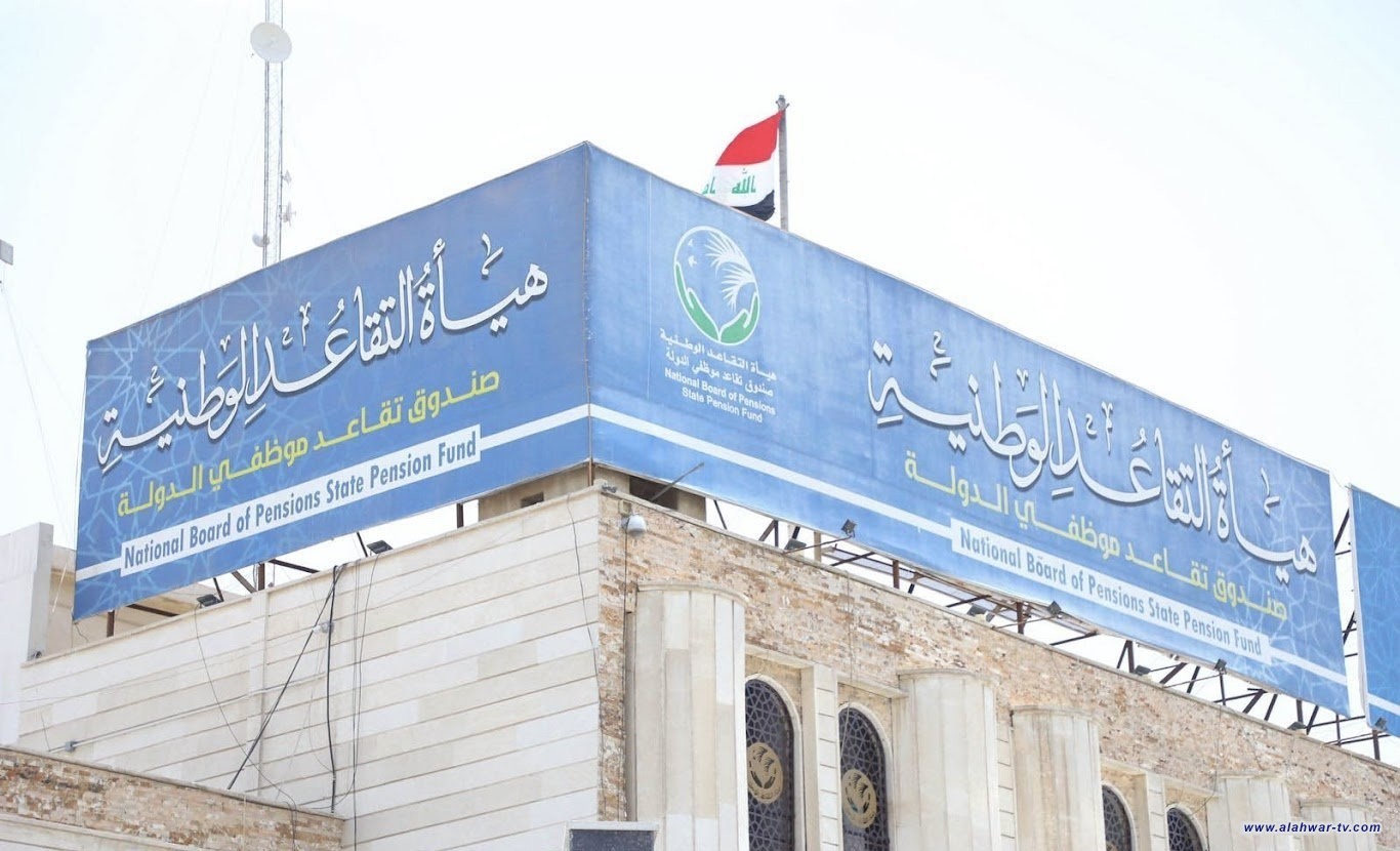 التقاعد الوطنية: البدء بصرف رواتب المتقاعدين المدنيين والعسكريين لشهر أيار تدريجياً